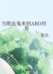 当吸血鬼来到ABO世界