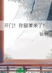 开门！你猫爹来了！