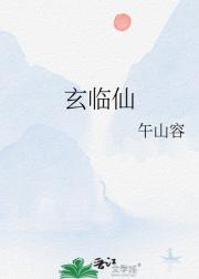 玄临仙