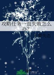 攻略任务一直失败怎么办？