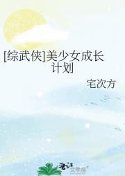 [综武侠]美少女成长计划