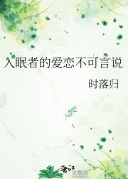 入眠者的爱恋不可言说