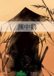 渊中鹤