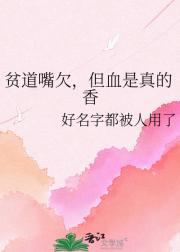 贫道嘴欠，但血是真的香
