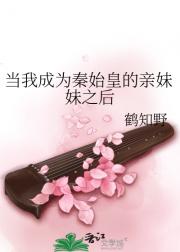 当我成为秦始皇的亲妹妹之后