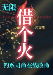 借个火［无限］