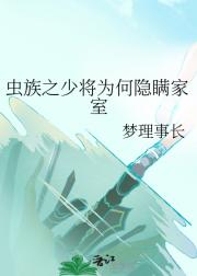虫族之少将为何隐瞒家室