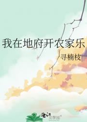 我在地府开农家乐