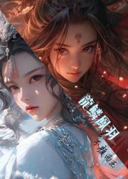 龍鱗鳳羽