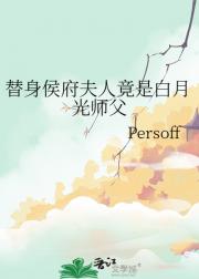 替身侯府夫人竟是白月光师父