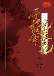 千秋鉴：兰陵王妃