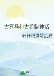 古罗马和古希腊神话