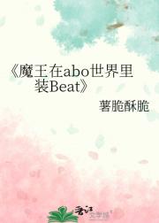 魔王在abo世界里装Beat