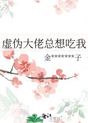 虚伪大佬总想吃我