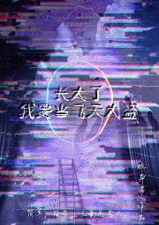 长大了我要当飞天大盗