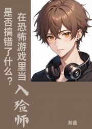在无限游戏当入殓师是否搞错了什么？