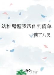 幼稚鬼缠我帮他列清单