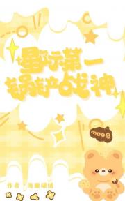 我靠美食征服毛茸（星际）