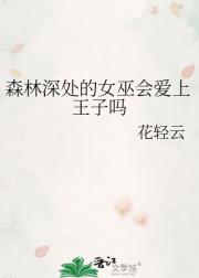 森林深处的女巫会爱上王子吗