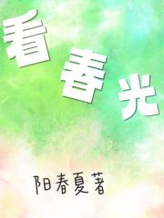 看春光