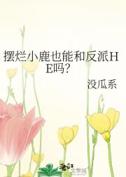 摆烂小鹿也能和反派HE吗？
