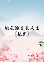 炮灰的爽文人生[快穿]