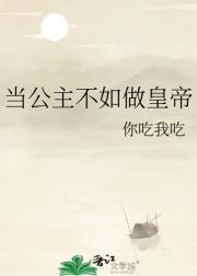 当公主不如做皇帝