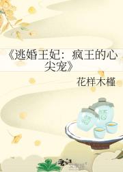 逃婚王妃：疯王的心尖宠