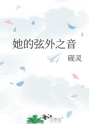 她的弦外之音