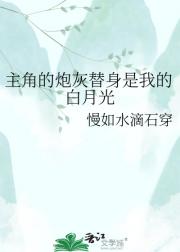 主角的炮灰替身是我的白月光