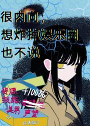 很内向，想炸掉娱乐圈也不说