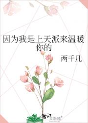 因为我是上天派来温暖你的