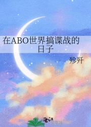 在ABO世界搞谍战的日子