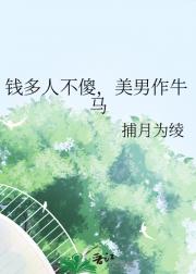 钱多人不傻，美男作牛马