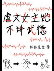 虐文女主她不讲武德