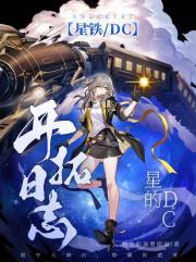 【星铁/DC】星的DC开拓日志