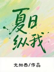 夏日纵我