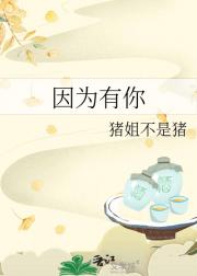 因为有你