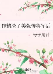 变成早死将军的妻子后