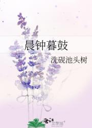 晨钟暮鼓