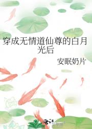 穿成无情道仙尊的白月光后