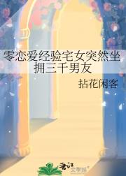 零恋爱经验宅女突然坐拥三千男友