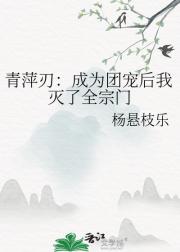 青萍刃：成为团宠后我灭了全宗门