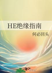 HE绝缘指南