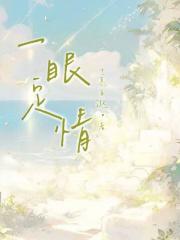 一眼定情