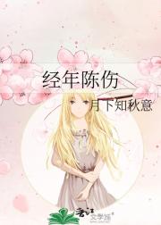 经年陈伤