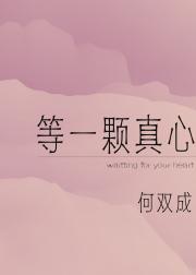 等一颗真心