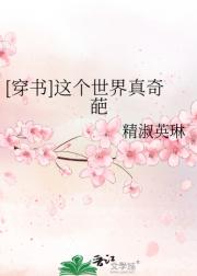 [穿书]这个世界真奇葩
