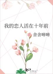 我的恋人活在十年前