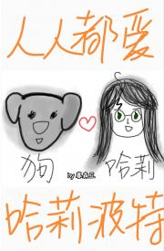 [HP]人人都爱哈莉波特